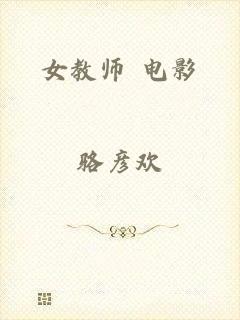女教师 电影